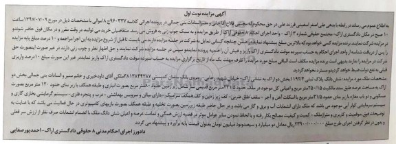 مزایده,مزایده ششدانگ پلاک ثبتی مساحت 250.15متر نوبت اول