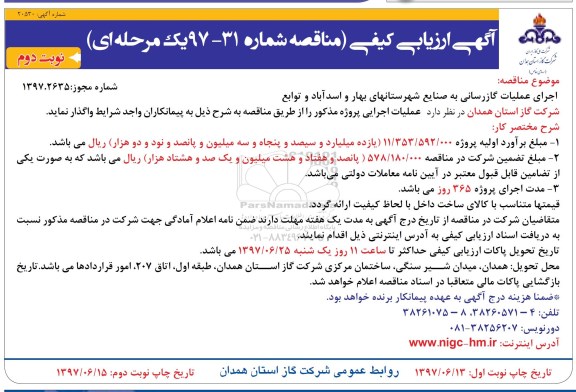 آگهی ارزیابی کیفی, مناقصه اجرای عملیات گازرسانی به صنایع  ...نوبت دوم 