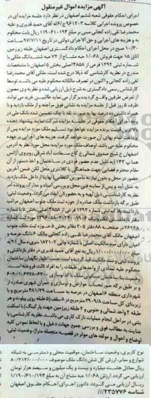 مزایده,مزایده ملک با شماره ثبتی 1292 فرعی بخش 5 اصفهان غیرمنقول