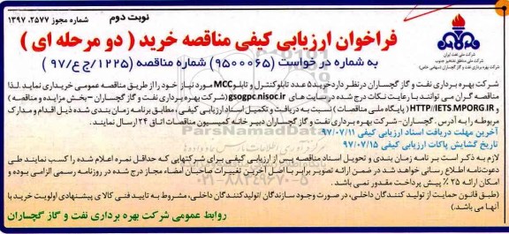 فراخوان مناقصه , فراخوان مناقصه خرید 5 عدد تابلو کنترل