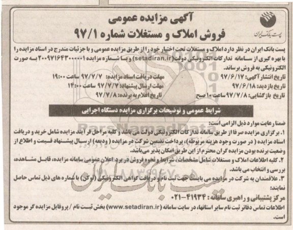 مزایده,مزایده فروش املاک و مستغلات تحت اختیار خود 