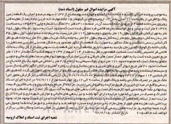 مزایده,مزایده زمین بخش سیزده ارومیه اموال غیرمنقول
