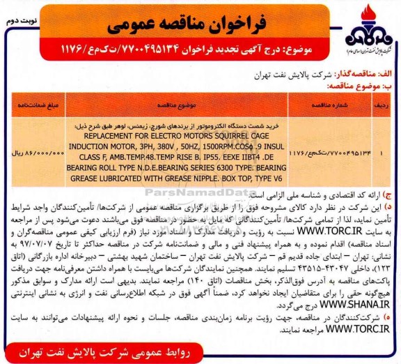 فراخوان مناقصه عمومی ,فراخوان مناقصه خرید شصت دستگاه الکتروموتور ..تجدید  نوبت دوم
