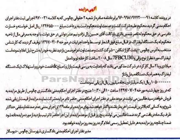 مزایده , مزایده یک دستگاه لیفتراک به همراه یک دستگاه مبدل ولتاژ