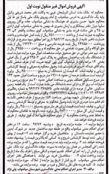 مزایده ,مزایده ششدانگ ساختمان مساحت عرصه 191.08متر نوبت اول