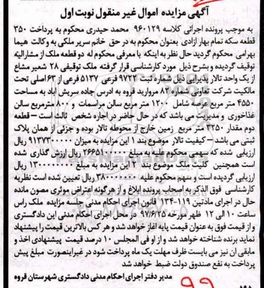 مزایده ,مزایده دو قطعه ملک مساحت 4550 و 3250متر
