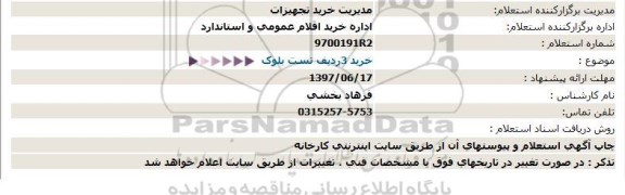 استعلام , استعلام خرید 3 ردیف تست بلوک 