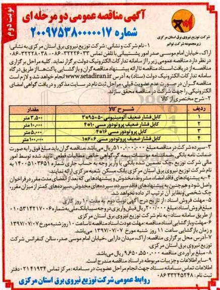 آگهی مناقصه عمومی, مناقصه کابل فشار ضعیف آلومینیومی و ... نوبت دوم 