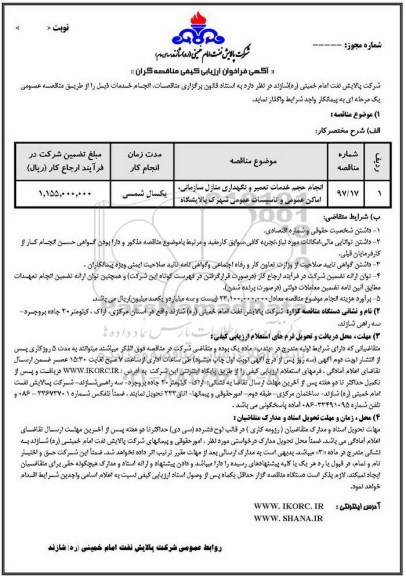 مناقصه ,ممناقصه انجام حجم خدمات تعمیر و نگهداری منازل سازمانی