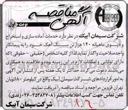 آگهی مناقصه , مناقصه خدمات آماده سازی و استخراج و دپوی ماهیانه