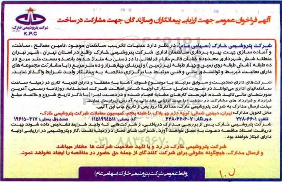 آگهی فراخوان عمومی , فراخوان ارزیابی پیمانکاران و سازندگان جهت مشارکت در ساخت