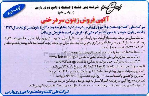 آگهی مزایده,مزایده  فروش زیتون سردرختی  نوبت دوم 