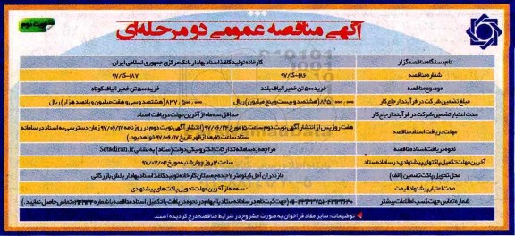 مناقصه عمومی, مناقصه خرید 500 تن خمیر الیاف بلند...نوبت دوم 
