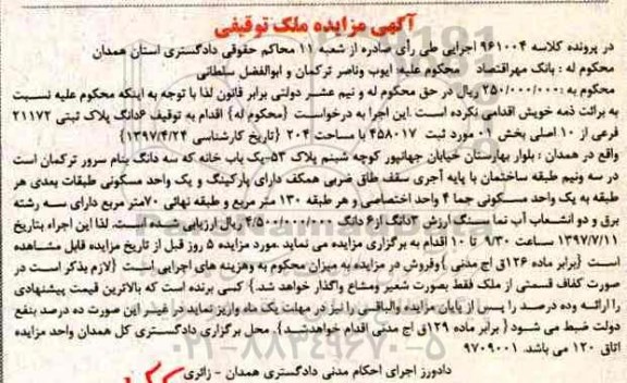 مزایده, مزایده ششدانگ پلاک ثبتی مساحت 204 متر