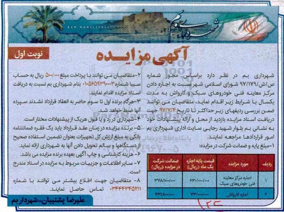 آگهی مزایده عمومی,مزایده اجاره مرکز معاینه فنی خودروهای سبک