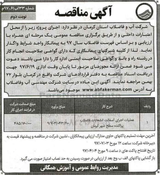 آگهی مناقصه , مناقصه عملیات اجرای آسفالت انشعابات فاضلاب نوبت دوم 