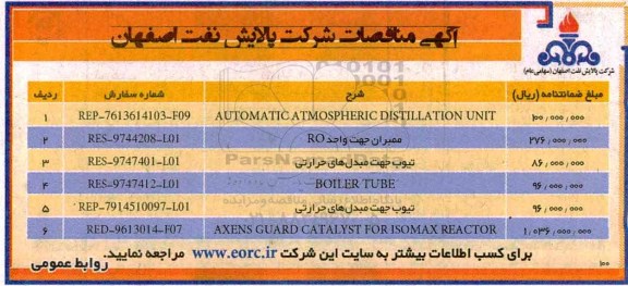آگهی مناقصات, مناقصه AUTOMATIC ATMOSPHERIC DISTILLATION UNIT و ...