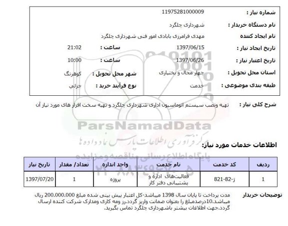 استعلام, استعلام   تهیه و نصب سیستم اتوماسیون اداری  ...