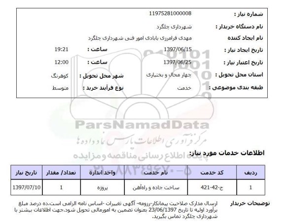 استعلام,ساخت جاده و...
