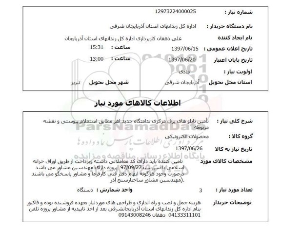 استعلام, استعلام تامین تابلوهای برق مرکزی ندامتگاه  ...