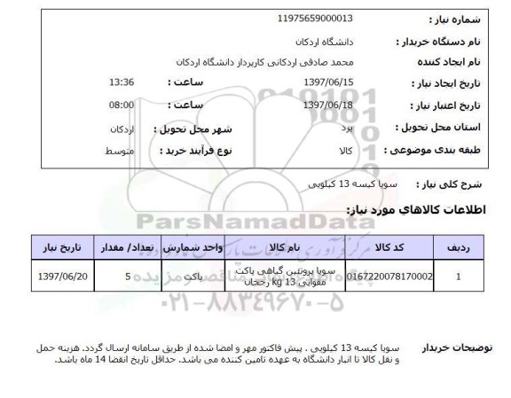 استعلام, سویا کیسه 13 کیلویی 