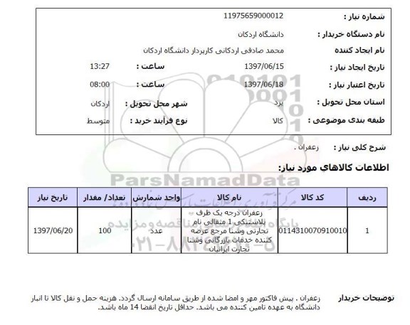 استعلام, استعلام زعفران ...