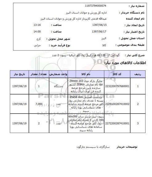 استعلام, استعلام چاپگر و برچسب امنیتی ....