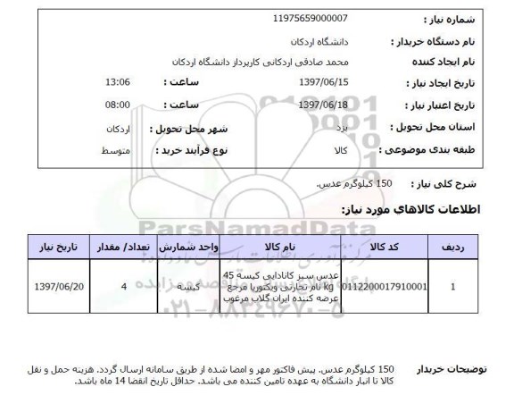 استعلام,استعلام 150 کیلوگرم عدس