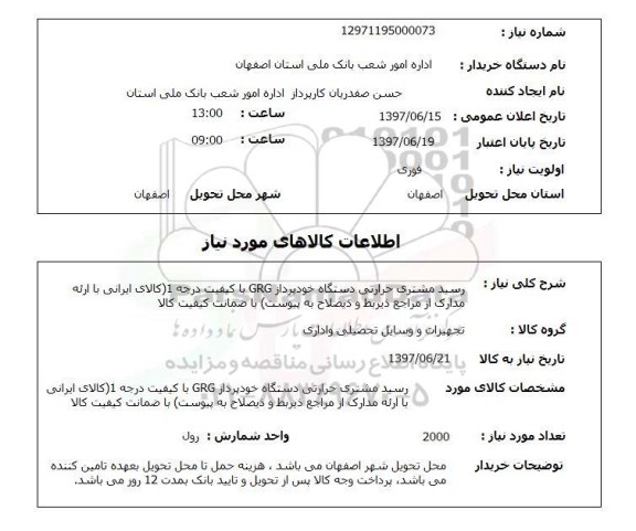 استعلام, استعلام رسید مشتری حرارتی دستگاه خودپرداز