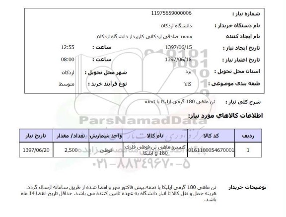 استعلام, استعلام تن ماهی 