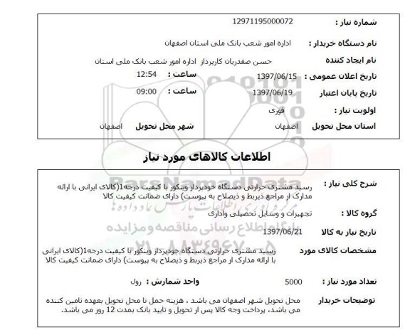 استعلام, رسید مشتری حرارتی دستگاه خودپرداز وینکور با کیفیت درجه یک