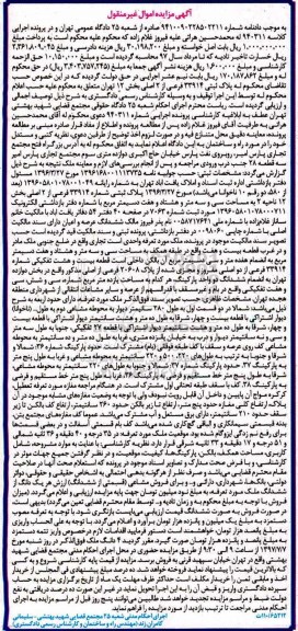 مزایده,مزایده پلاک ثبتی 33914 فرعی از دو اصلی بخش 12 تهران