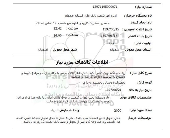 استعلام,استعلام رول دستگاه نوبت دهی