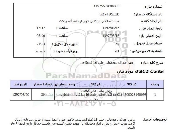 استعلام, روغن خوراکی معمولی حلب 16 کیلوگرم 