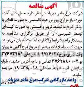 اگهی مناقصه , مناقصه حمل دان آماده