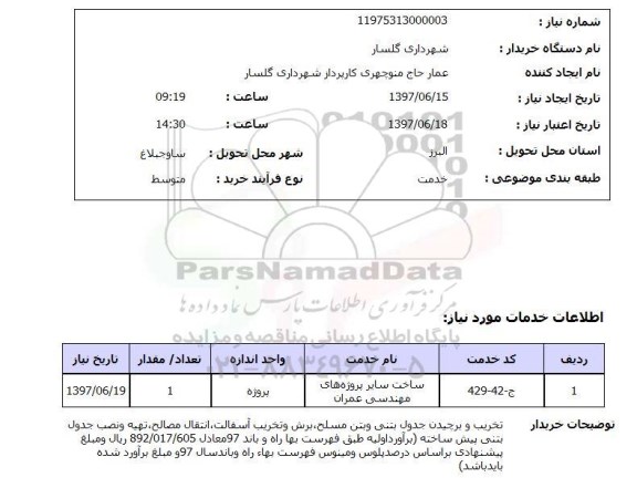 استعلام,استعلام ساخت سایر پروژه های مهندسی