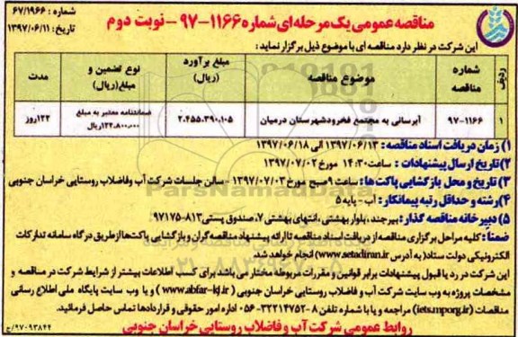 مناقصه عمومی, مناقصه آبرسانی به مجتمع...نوبت دوم 