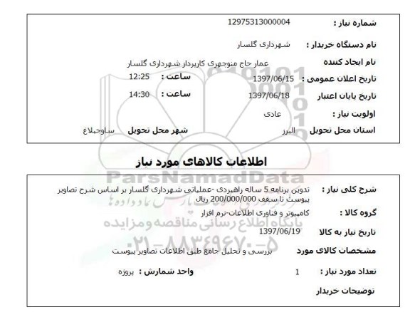 استعلام , استعلام تدوین برنامه 5 ساله راهبردی - عملیاتی ...