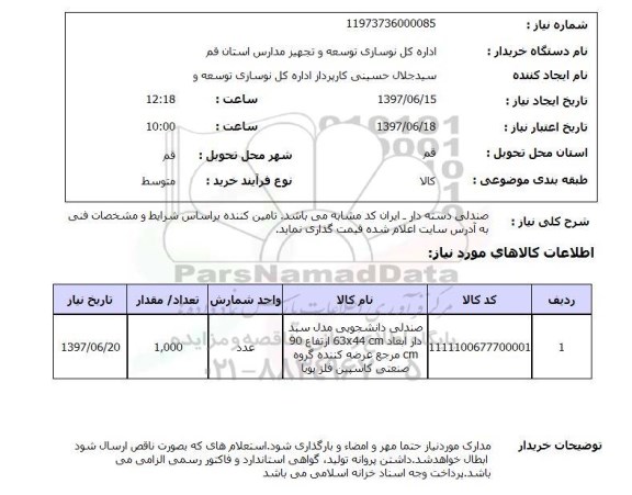 استعلام,استعلام صندلی دسته دار- ایران کد مشابه می باشد ...