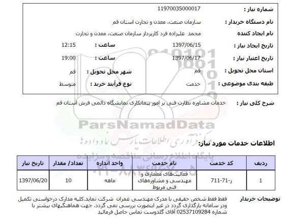 استعلام , استعلام خدمات مشاوره نظارت فنی بر امور پیمانکاری نمایشگاه ...