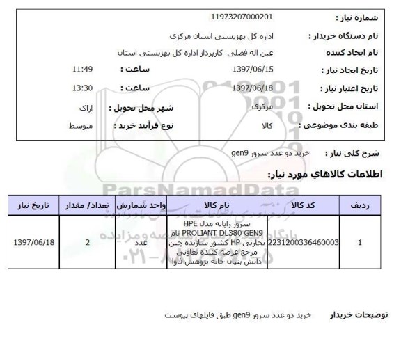 استعلام, استعلام خرید دو عدد سرور GEN9