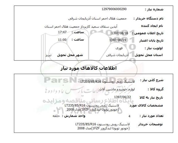 استعلام, استعلام لاستیک روبی...