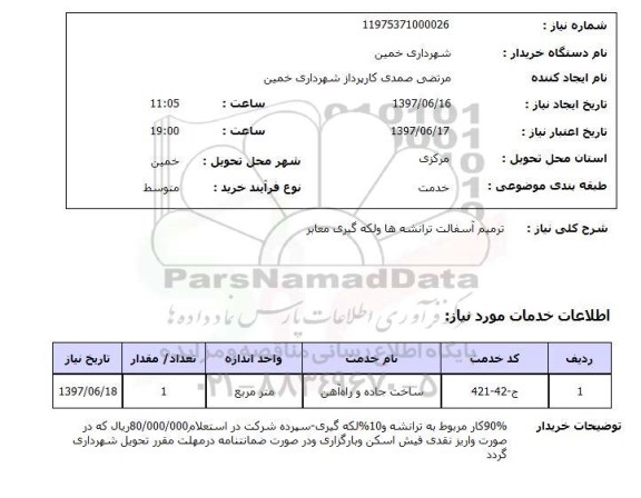 استعلام,استعلام ترمیم آسفالت ترانسه ها و لکه گیری معابر