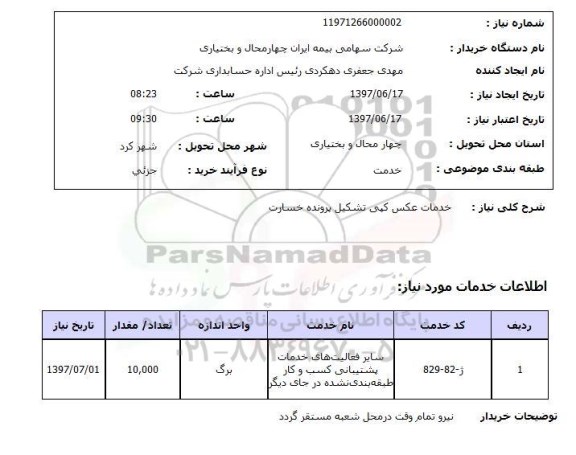 استعلام, استعلام خدمات عکس کپی...