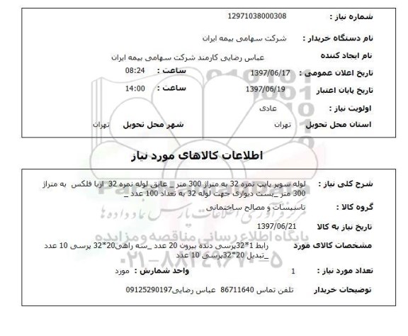 استعلام,استعلام لوله 