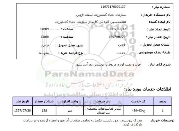 استعلام,استعلام خرید و نصب لوازم مربوط به پوشش دور اسانسور
