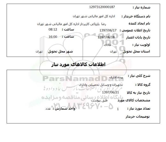 استعلام, پرده اداری 