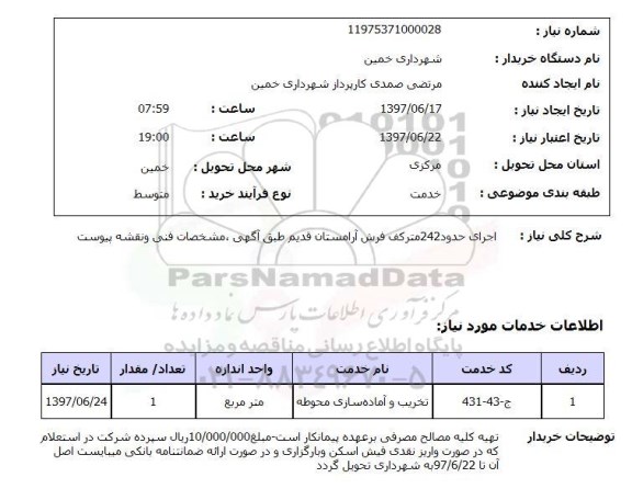 استعلام,  اجرای حدود 242 متر کف فرش آرامستان قدیم 