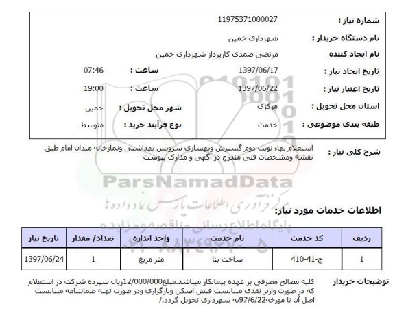  استعلام, بها نوبت دوم گسترش و بهسازی سرویس بهداشتی و نمازخانه 