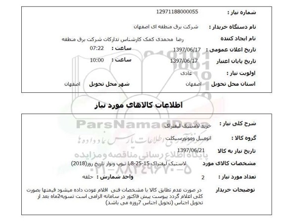 استعلام; استعلام خرید لاستیک لیفتراک...